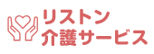 リストン介護サービス