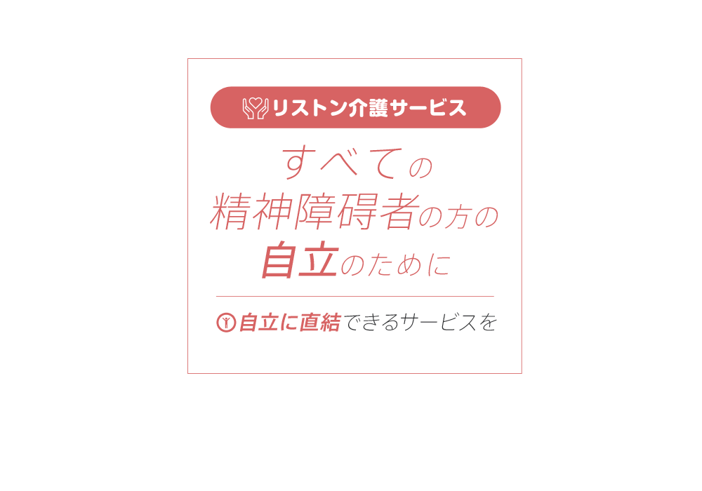 すべての精神障碍者の方の自立のために