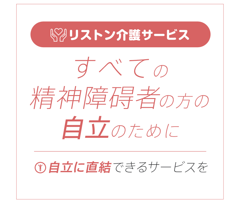 すべての精神障碍者の方の自立のために